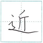 漢字を書こう　楷書　近[kin]　Kanji regular script