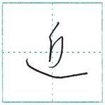 草書にチャレンジ　近[kin]　Kanji cursive script