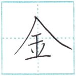 漢字を書こう　楷書　金[kin]　Kanji regular script