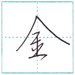 少し崩してみよう　行書　金[kin]　Kanji semi-cursive