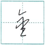 草書にチャレンジ　金[kin]　Kanji cursive script