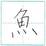 漢字を書こう　楷書　魚[gyo]　Kanji regular script
