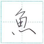 少し崩してみよう　行書　魚[gyo]　Kanji semi-cursive