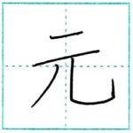 (再アップ)漢字を書こう　楷書　元[gen]　Kanji regular script