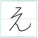 (再アップ)草書にチャレンジ　元[gen]　Kanji cursive script