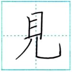 (再アップ)漢字を書こう　楷書　見[ken]　Kanji regular script