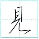 (再アップ)少し崩してみよう　行書　見[ken]　Kanji semi-cursive