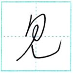 (再アップ)草書にチャレンジ　見[ken]　Kanji cursive script