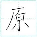 (再アップ)漢字を書こう　楷書　原[gen]　Kanji regular script