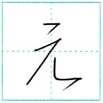 (再アップ)少し崩してみよう　行書　元[gen]　Kanji semi-cursive