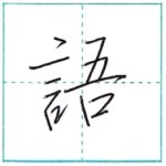 少し崩してみよう　行書　語[go]　Kanji semi-cursive