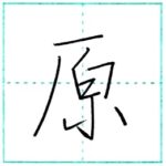 (再アップ)少し崩してみよう　行書　原[gen]　Kanji semi-cursive