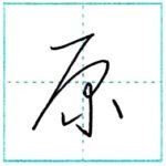 (再アップ)草書にチャレンジ　原[gen]　Kanji cursive script