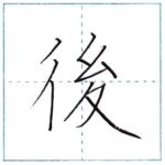 漢字を書こう　楷書　後[go]　Kanji regular script