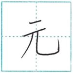 漢字を書こう　楷書　元[gen]　Kanji regular script