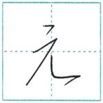 少し崩してみよう　行書　元[gen]　Kanji semi-cursive