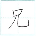 漢字を書こう　楷書　兄[kei]　Kanji regular script