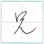 草書にチャレンジ　兄[kei]　Kanji cursive script