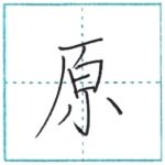 漢字を書こう　楷書　原[gen]　Kanji regular script
