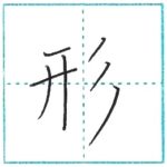 漢字を書こう　楷書　形[kei]　Kanji regular script