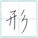 少し崩してみよう　行書　形[kei]　Kanji semi-cursive