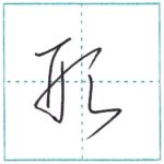 草書にチャレンジ　形[kei]　Kanji cursive script