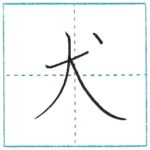 漢字を書こう　楷書　犬[ken]　Kanji regular script