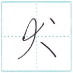 草書にチャレンジ　犬[ken]　Kanji cursive script
