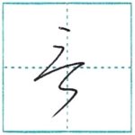 草書にチャレンジ　言[gen]　Kanji cursive script