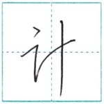 草書にチャレンジ　計[kei]　Kanji cursive script