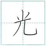 漢字を書こう　楷書　光[kou]　Kanji regular script