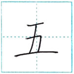 漢字を書こう　楷書　五[go]　Kanji regular script