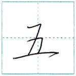 少し崩してみよう　行書　五[go]　Kanji semi-cursive