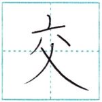 漢字を書こう　楷書　交[kou]　Kanji regular script
