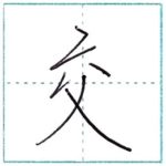少し崩してみよう　行書　交[kou]　Kanji semi-cursive