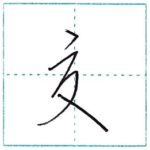 草書にチャレンジ　交[kou]　Kanji cursive script