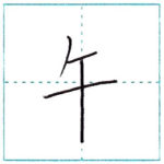 漢字を書こう　楷書　午[go]　Kanji regular script