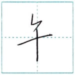 少し崩してみよう　行書　午[go]　Kanji semi-cursive