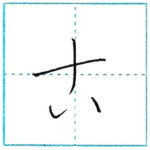 草書にチャレンジ　古[ko]　Kanji cursive script