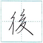 少し崩してみよう　行書　後[go]　Kanji semi-cursive
