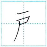漢字を書こう　楷書　戸[ko]　Kanji regular script