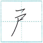 少し崩してみよう　行書　戸[ko]　Kanji semi-cursive