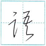草書にチャレンジ　語[go]　Kanji cursive script