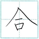 漢字を書こう　楷書　合[gou]　Kanji regular script