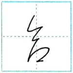 草書にチャレンジ　合[gou]　Kanji cursive script