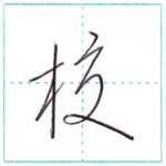 草書にチャレンジ　校[kou]　Kanji cursive script