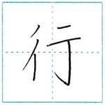 漢字を書こう　楷書　行[kou]　Kanji regular script