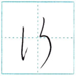 草書にチャレンジ　行[kou]　Kanji cursive script