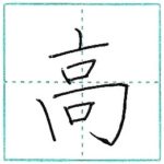漢字を書こう　楷書　高[kou]　Kanji regular script