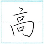 少し崩してみよう　行書　高[kou]　Kanji semi-cursive